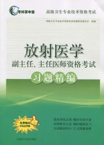 放射医学副主任、主任医师资格考试习题精编