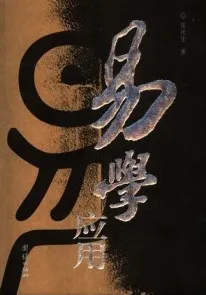 易学应用