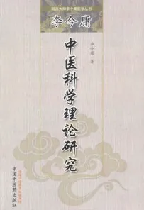 李今庸中医科学理论研究