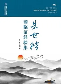 朱世楷临证经验集