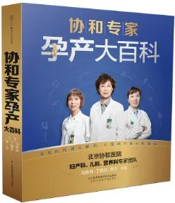 协和专家孕产大百科
