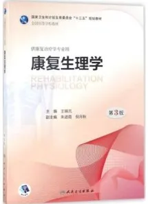 康复生理学 第3版 本科康复