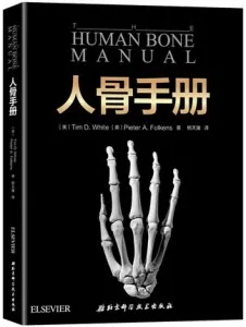 人骨手册