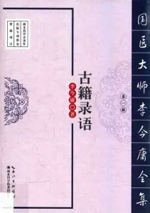 古籍录语 国医大师李今庸全集 第1辑