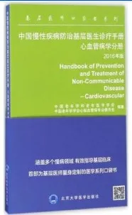 中国慢性疾病防治基层医生诊疗手册 心血管病学手册 2016年版
