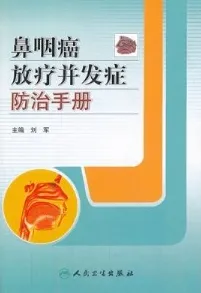 鼻咽癌放疗并发症防治手册