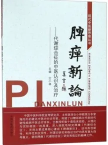 脾瘅新论 代谢综合征的中医认识及治疗