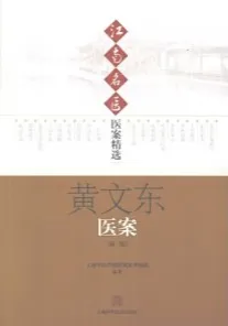 黄文东医案 第2版