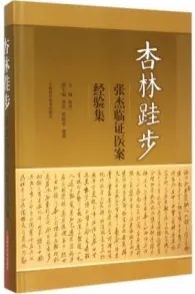 杏林跬步 张杰临证医案经验集