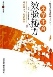 不孕不育效验秘方