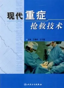 现代重症抢救技术