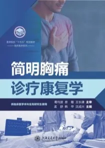 简明胸痛诊疗康复学