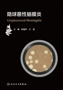 隐球菌性脑膜炎