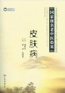 国家级名老中医验案 皮肤病