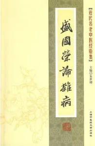 盛国荣论杂病 近代名老中医经验集