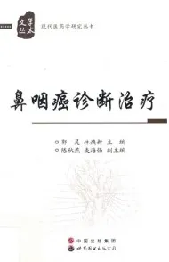 鼻咽癌诊断治疗