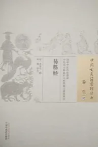 中国古医籍整理丛书 易筋经