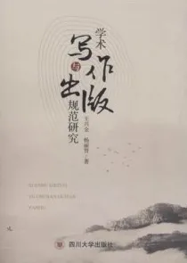 学术写作与出版规范研究