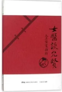 女医谈允贤及其医案解析