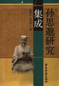 孙思邈研究集成
