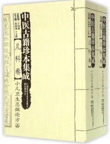 中医古籍珍本集成 儿科卷 小儿卫生总微论方 上下
