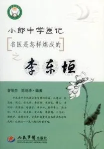小郎中学医记 名医是怎样炼成的之李东垣