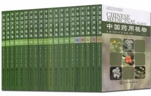 中国药用植物（共20册）