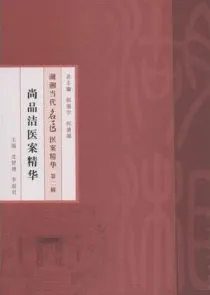 尚品洁医案精华