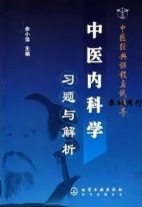 中医内科学习与解析