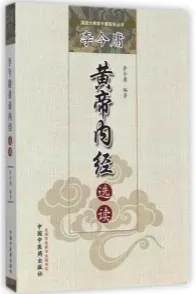 李今庸黄帝内经选读
