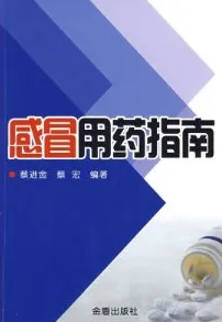 感冒用药指南