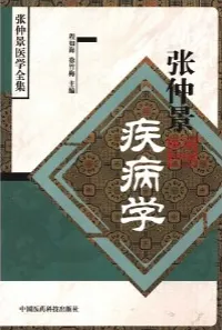 张仲景疾病学