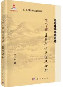 李今庸医惑辨识与经典讲析