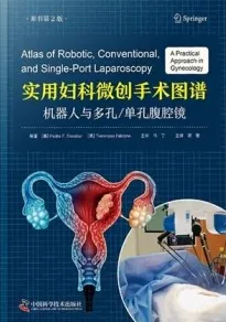 实用妇科微创手术图谱 机器人与多孔／单孔腹腔镜 原书第2版