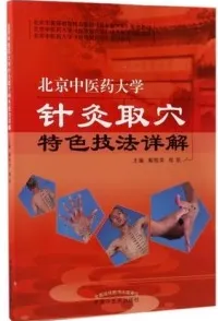 北京中医药大学针灸取穴特色技法详解