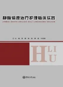 静脉输液治疗护理临床实践