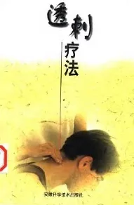 透刺疗法