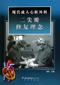 现代成人心脏外科二尖瓣修复理念