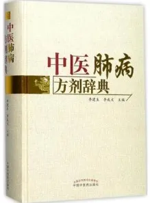 中医肺病方剂辞典