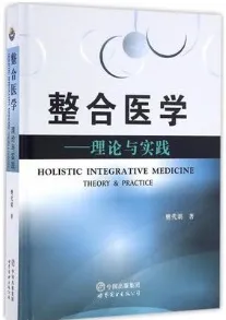 整合医学 理论与实践