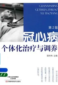 冠心病个体化治疗与调养 第2版