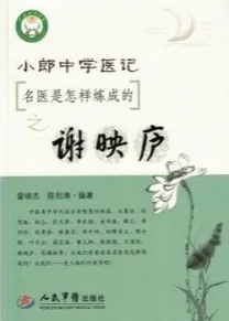 小郎中学医记 名医是怎样炼成的之谢映庐