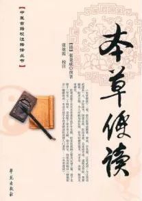 本草便读 中医古籍校注释译丛书