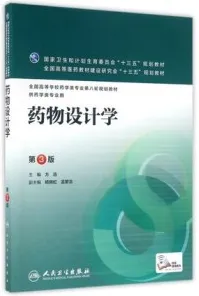 药物设计学 第3版
