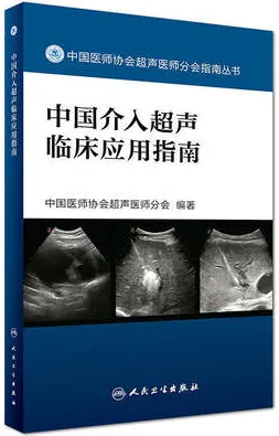 中国介入超声临床应用指南