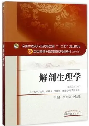 解剖生理学 全国高等中医药院校规划教材（第十版）