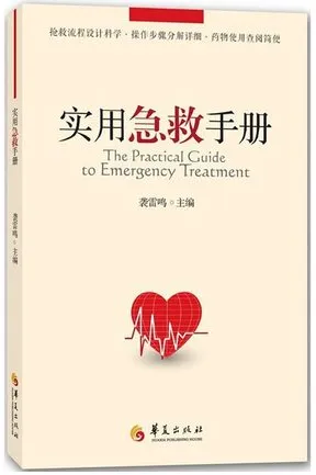 实用急救手册