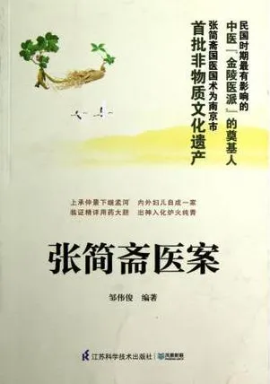 张简斋医案
