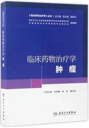 临床药物治疗学 肿瘤