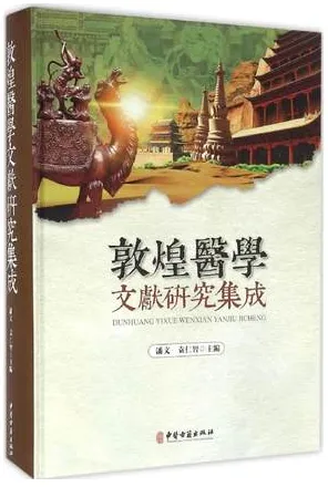 敦煌医学文献研究集成